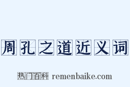 周孔之道近义词是什么意思的图片